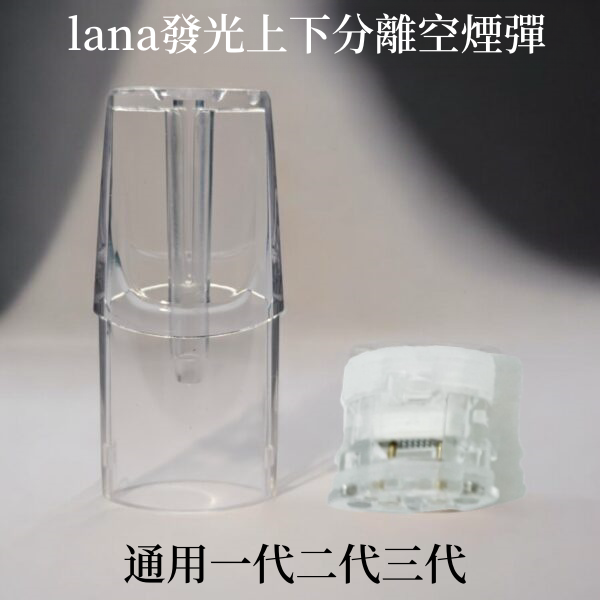 發光空煙彈 lana上下分離空煙彈 通用