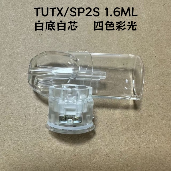 TUTX/SP2S 1.6ML空倉彈 白底白芯四色彩光|空倉