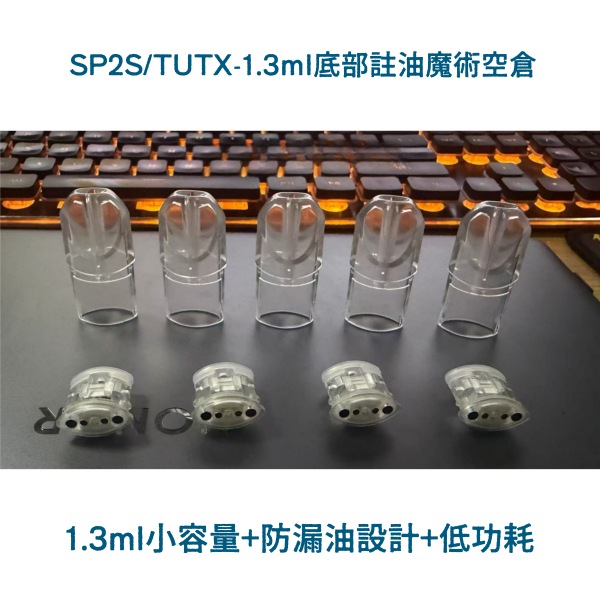 TUTX/SP2S 1.3ML空煙彈 不發光空倉 白底陶瓷芯