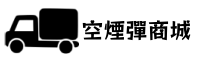 空煙彈現貨商城